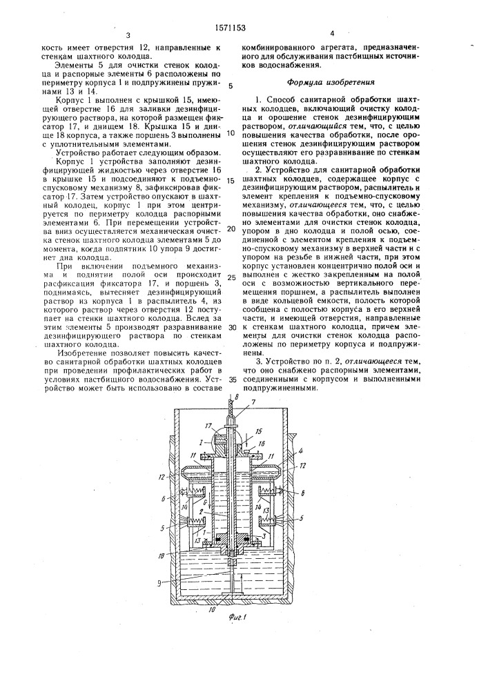 Способ санитарной обработки шахтных колодцев и устройство для его осуществления (патент 1571153)