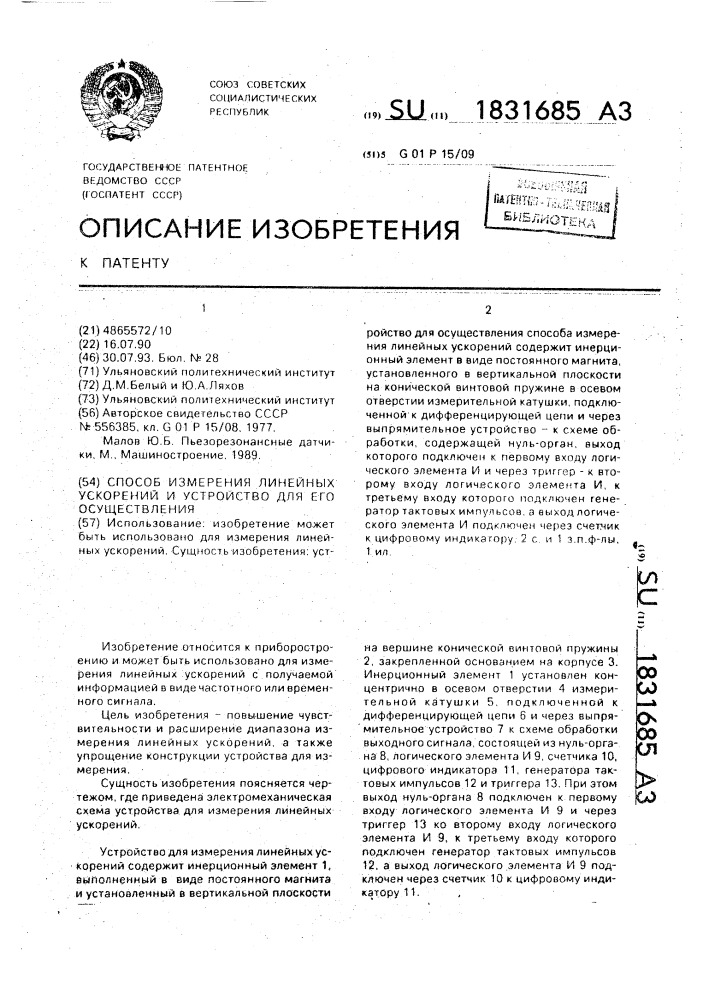 Способ измерения линейных ускорений и устройство для его осуществления (патент 1831685)