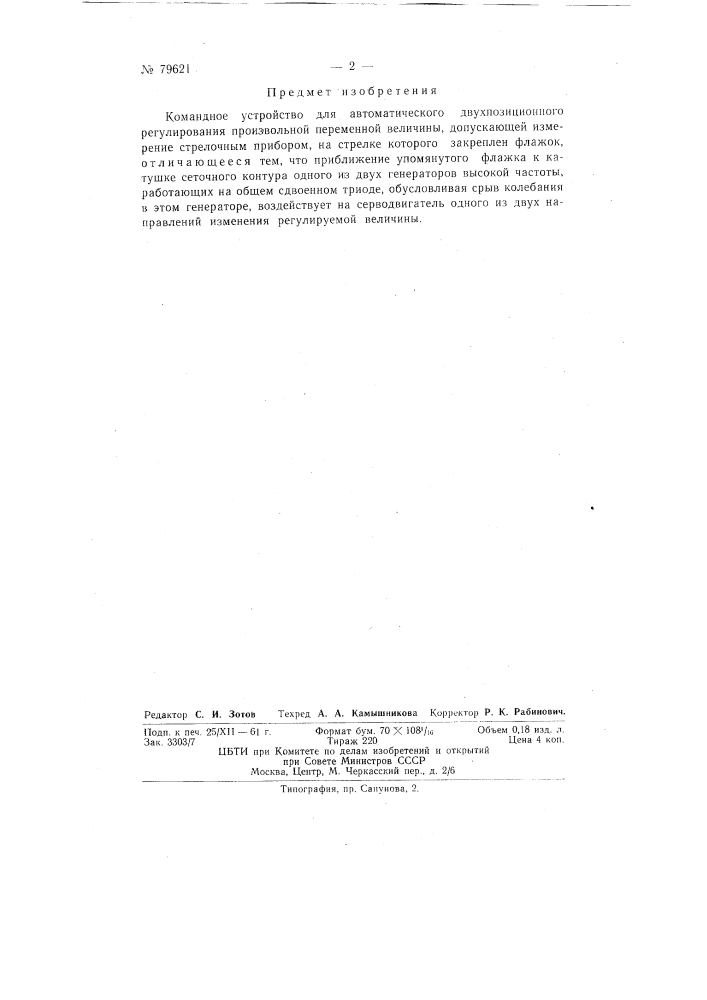 Командное устройство для автоматического двухпозиционного регулирования произвольной переменной величины, допускающей измерение стрелочным прибором (патент 79621)