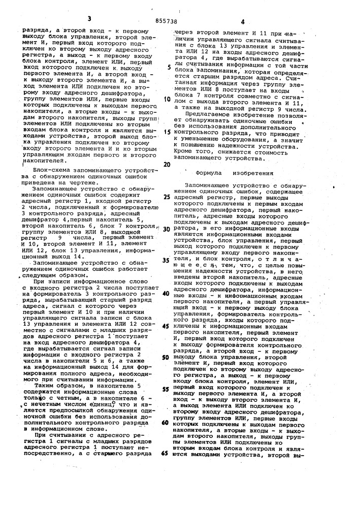 Запоминающее устройство с обнаружением одиночных ошибок (патент 855738)