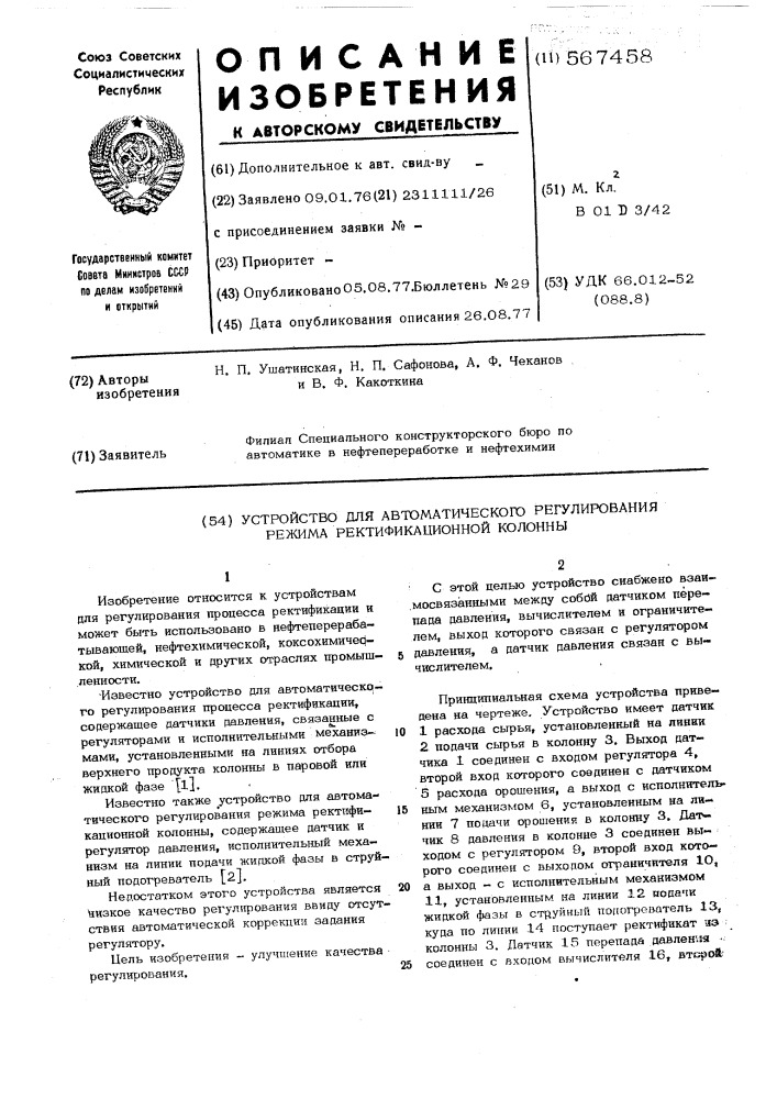 Устройство для автоматического регулирования режима ректификационной колонны (патент 567458)