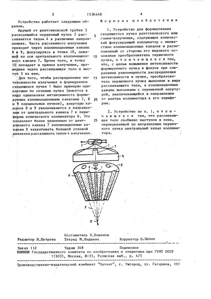 Устройство для формирования сходящегося пучка рентгеновского или гамма-излучения (патент 1536448)