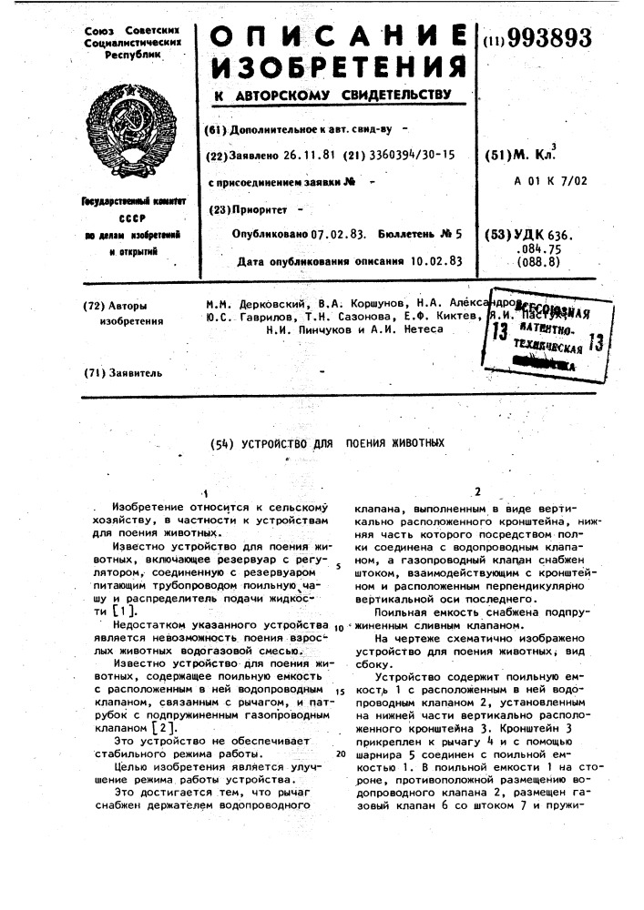 Устройство для поения животных (патент 993893)