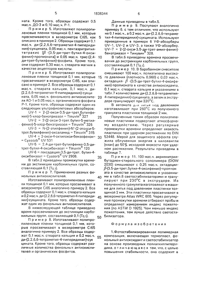 Фотостабилизированная полимерная композиция (патент 1838344)