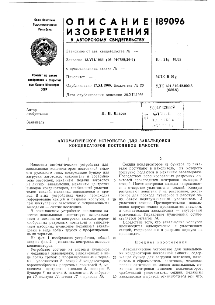 Автоматическое устройство для завальцовки конденсаторов постоянной емкости (патент 189096)