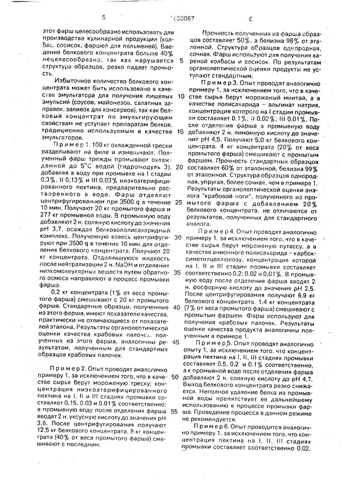 Способ получения пищевого рыбного фарша (патент 1650067)