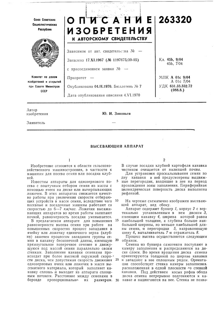 Высевающий аппарат (патент 263320)
