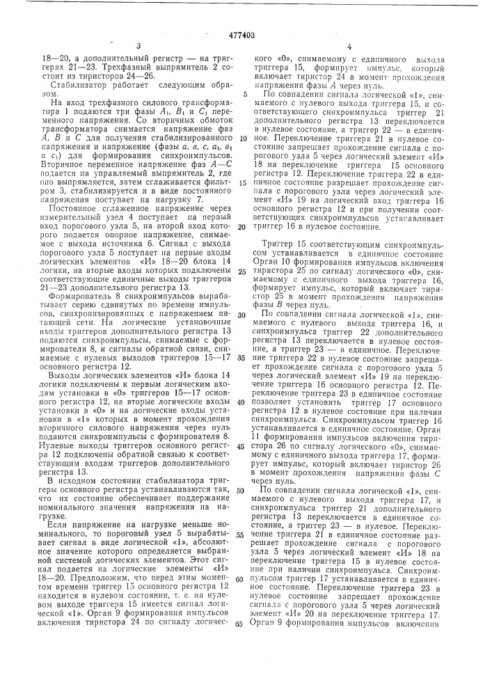 Стабилизатор переменного напряжения (патент 477403)