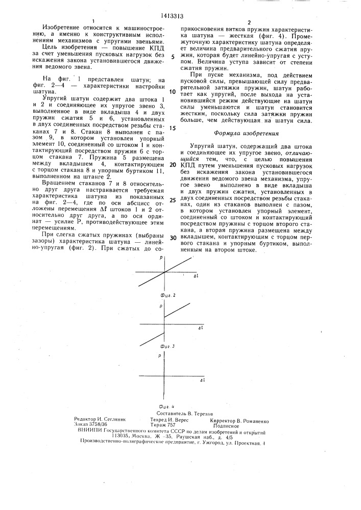 Упругий шатун (патент 1413313)