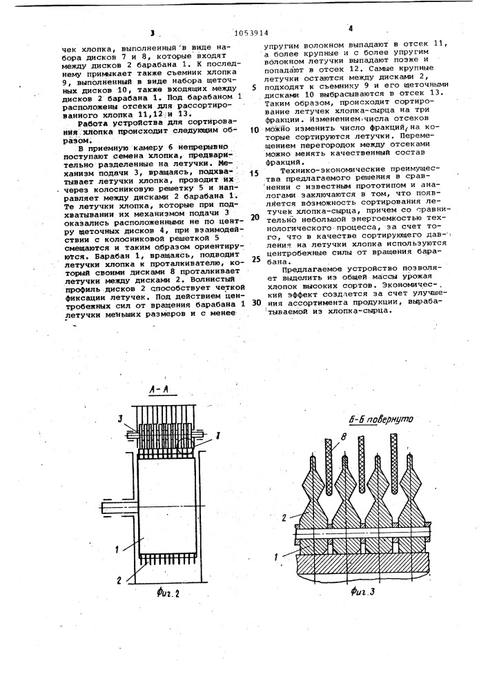 Устройство для сортирования семян хлопка (патент 1053914)