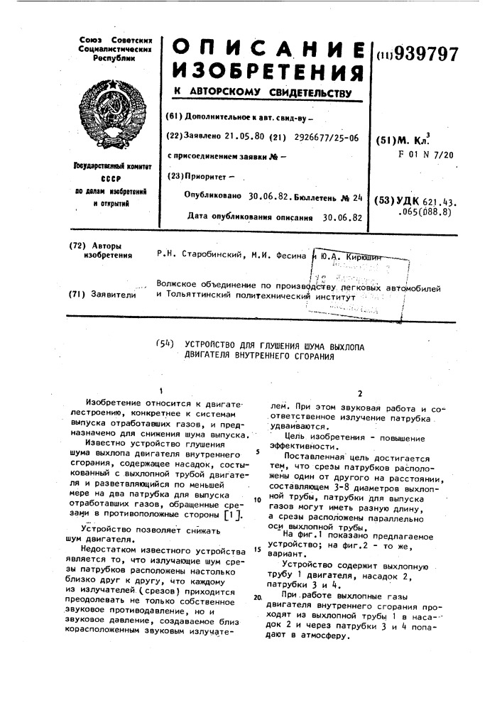 Устройство для глушения шума выхлопа двигателя внутреннего сгорания (патент 939797)