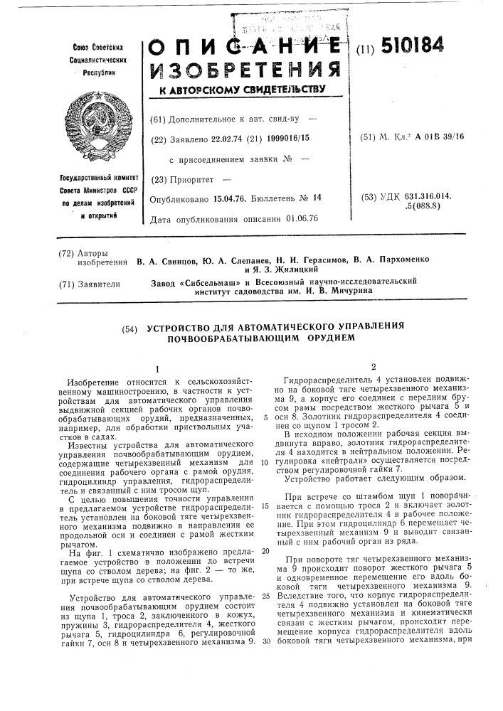 Устройство для автоматического управления почвообрабатывающим орудием (патент 510184)