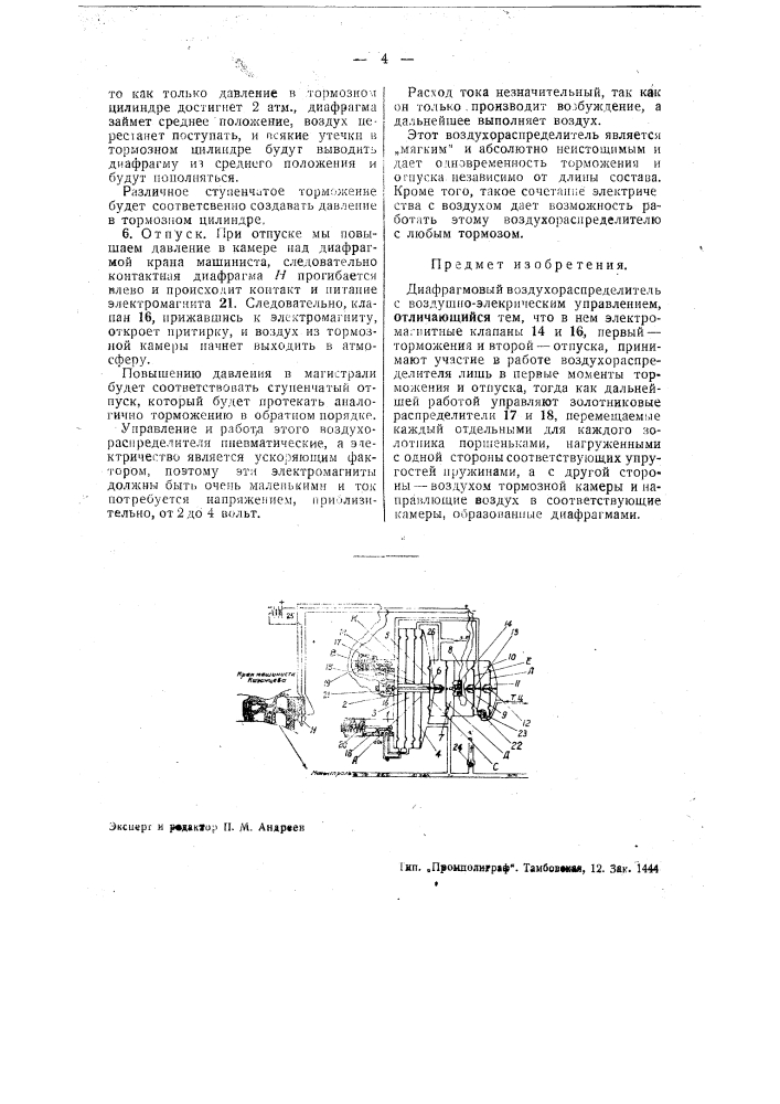 Диафрагмовый воздухораспределитель с воздушно-электрическим управлением (патент 39819)