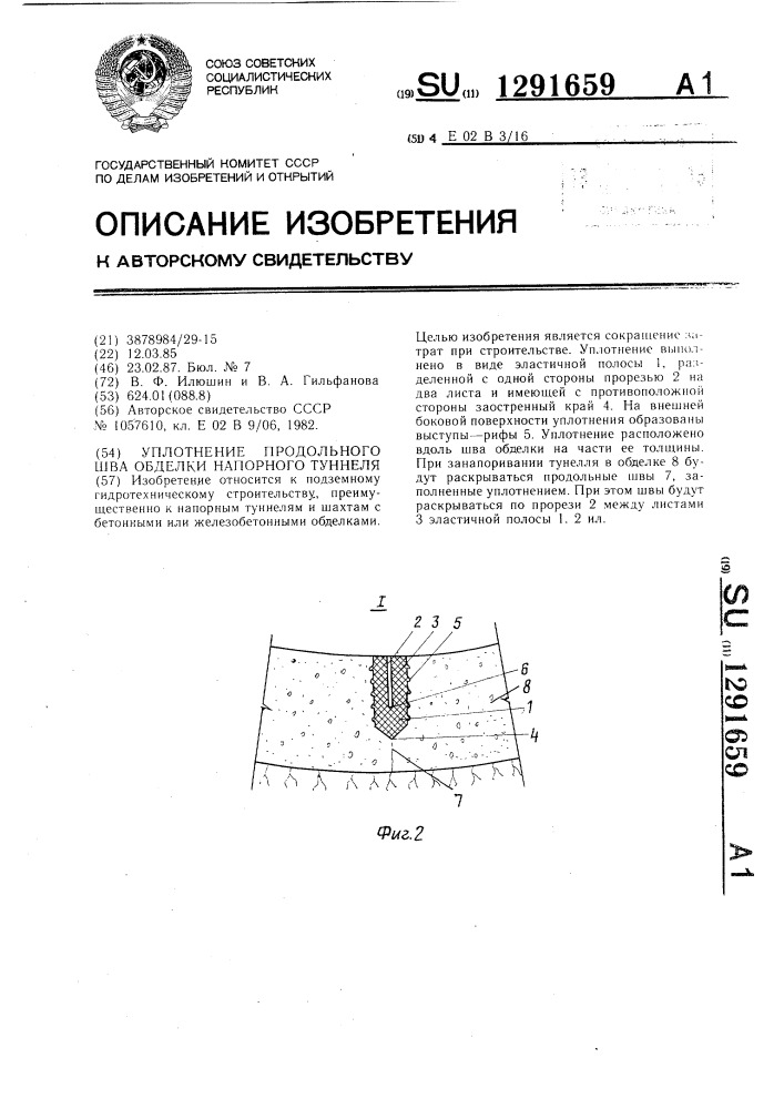 Уплотнение продольного шва обделки напорного туннеля (патент 1291659)