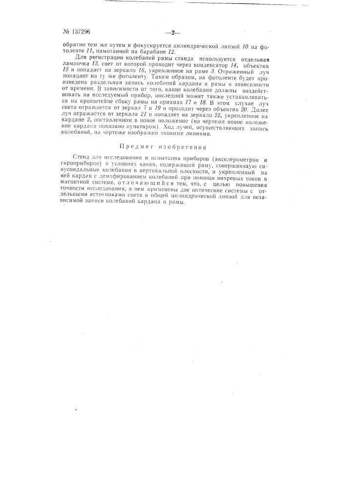 Стенд для исследования и испытания приборов (акселерометров и гироприборов) в условиях качки (патент 137296)