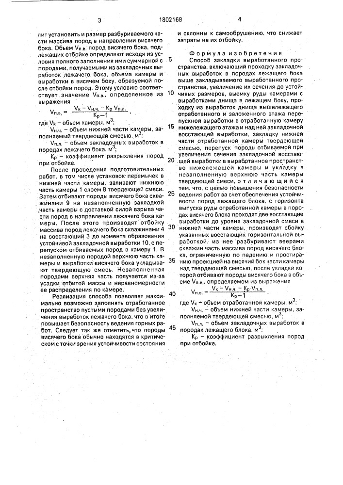 Способ закладки выработанного пространства (патент 1802168)