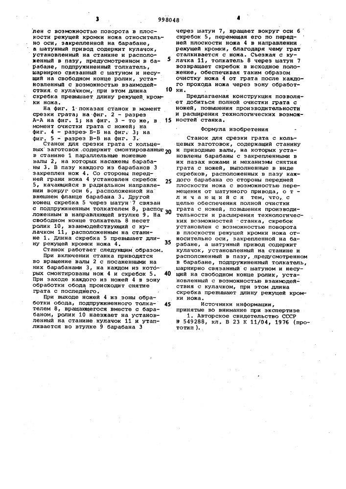 Станок для срезки грата с кольцевых заготовок (патент 998048)