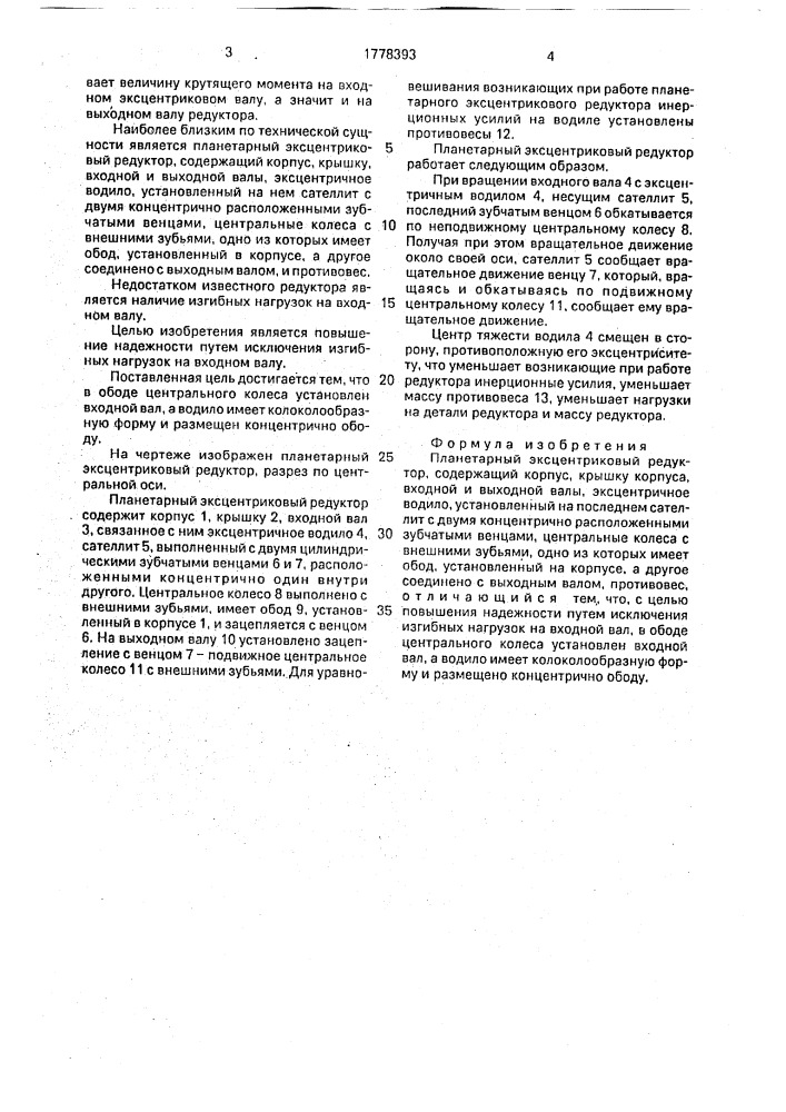 Планерный эксцентриковый редуктор (патент 1778393)