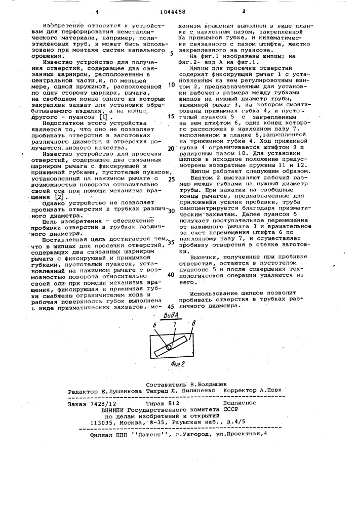 Щипцы для просечки отверстий (патент 1044458)