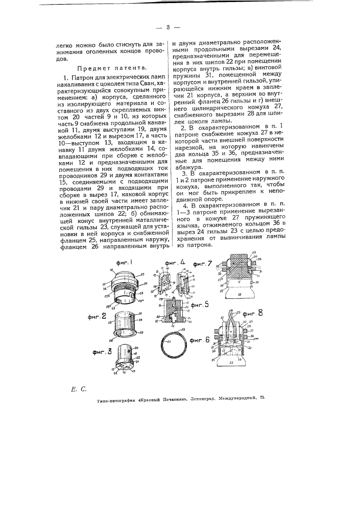 Патрон для электрических ламп накаливания с цоколем типа сван (патент 5130)