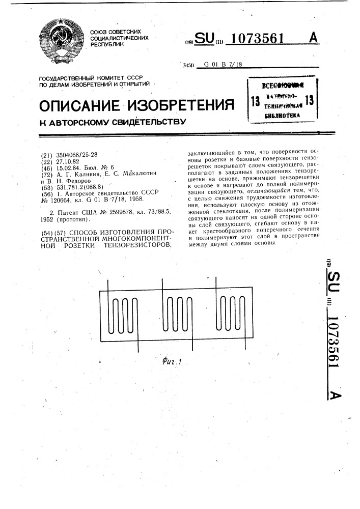 Способ изготовления пространственной многокомпонентной розетки тензорезисторов (патент 1073561)