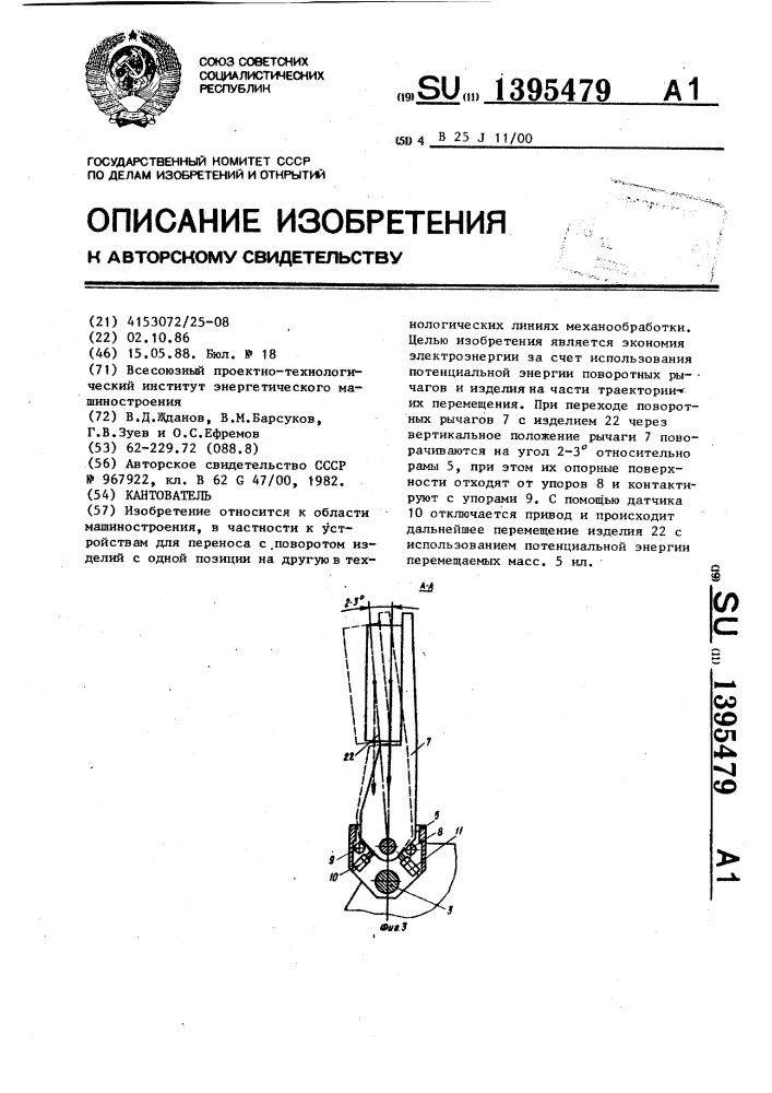 Кантователь (патент 1395479)