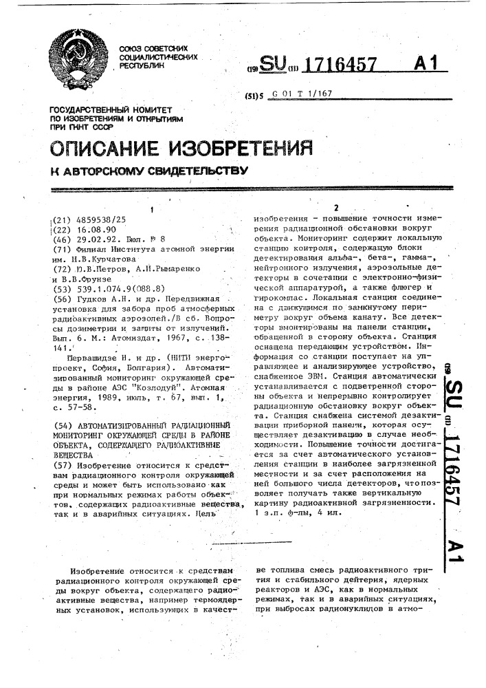 Автоматизированный радиационный мониторинг окружающей среды в районе объекта, содержащего радиоактивные вещества (патент 1716457)