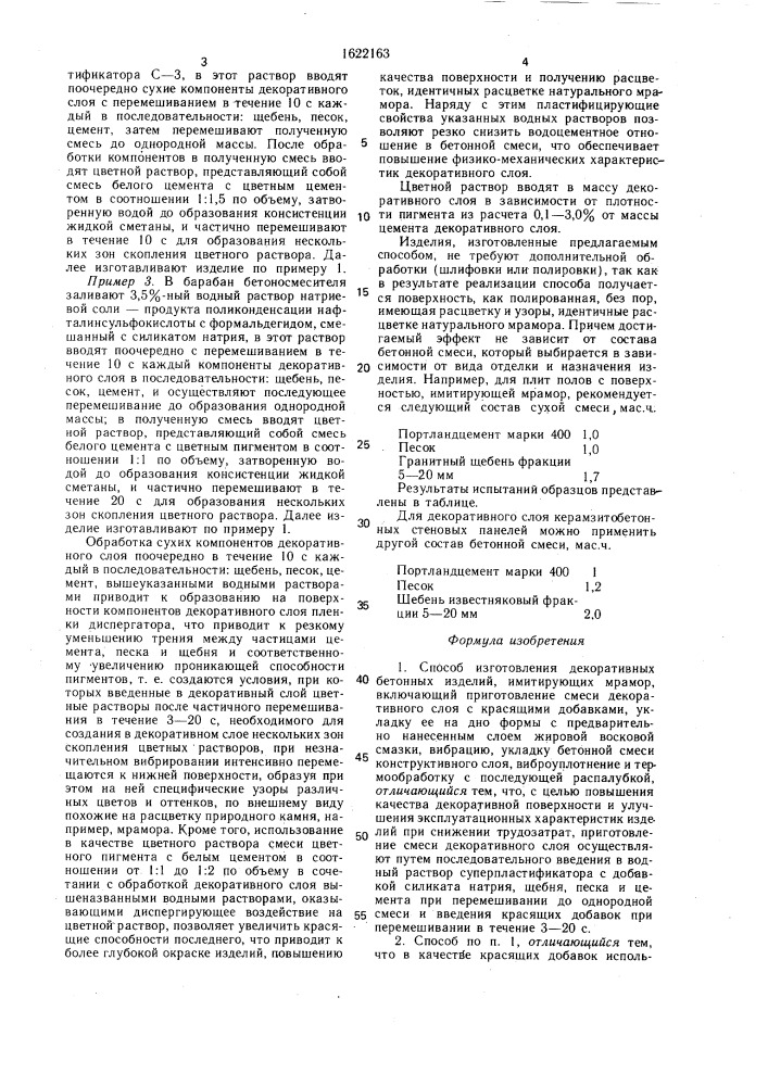 Способ изготовления декоративных бетонных изделий (патент 1622163)