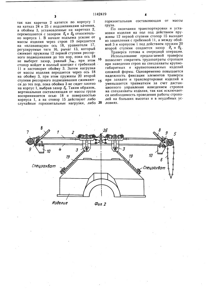 Грузозахватная траверса (патент 1142419)