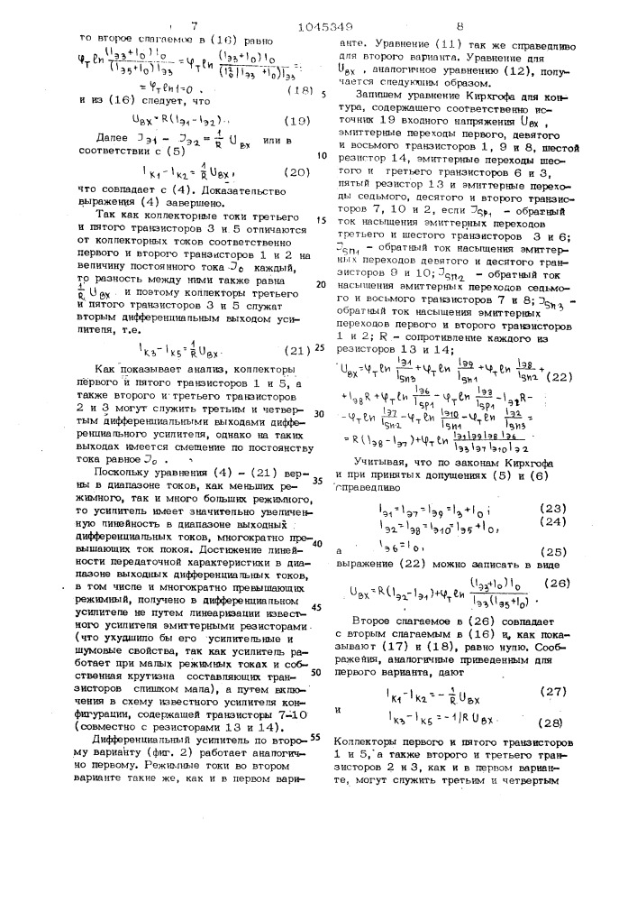 Дифференциальный усилитель (его варианты) (патент 1045349)