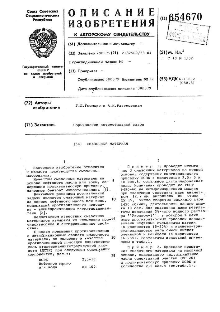 Смазочный материал (патент 654670)