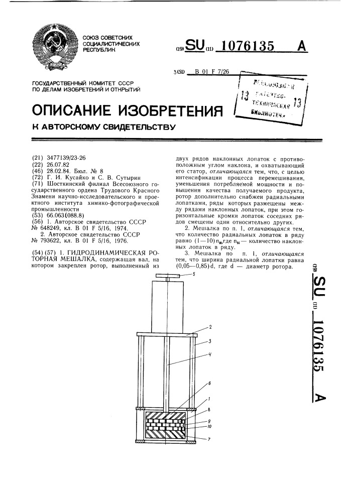 Гидродинамическая роторная мешалка (патент 1076135)