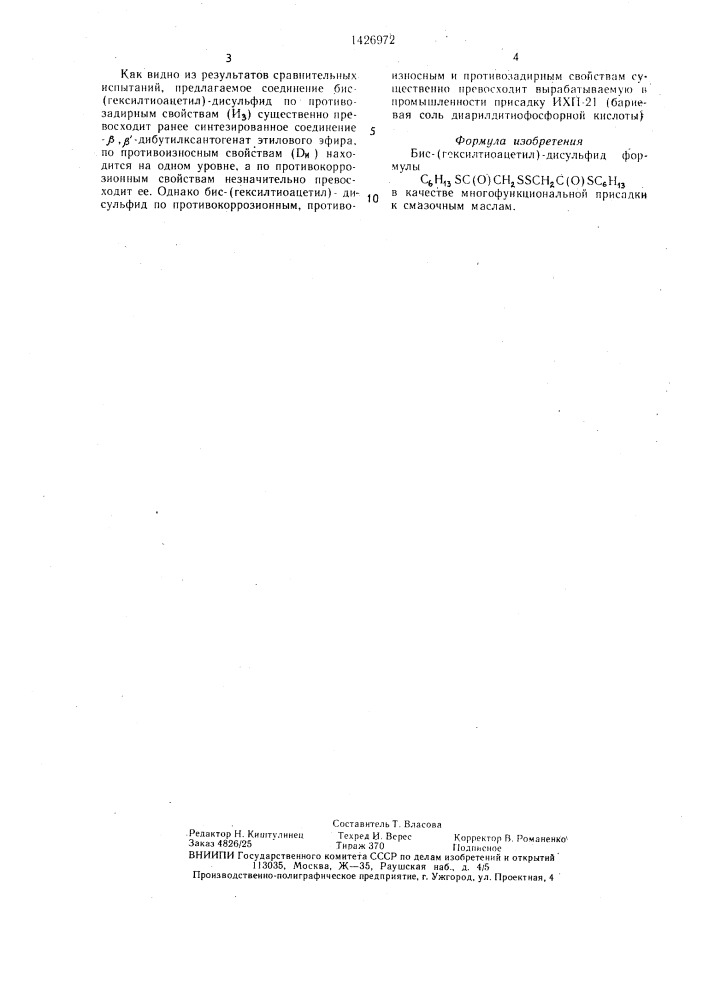 Бис-(гексилтиоацетил)-дисульфид в качестве многофункциональной присадки к смазочным маслам (патент 1426972)