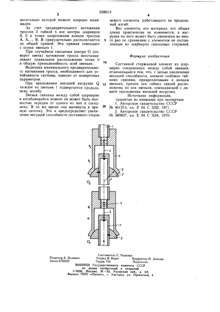 Составной стержневой элемент (патент 958613)