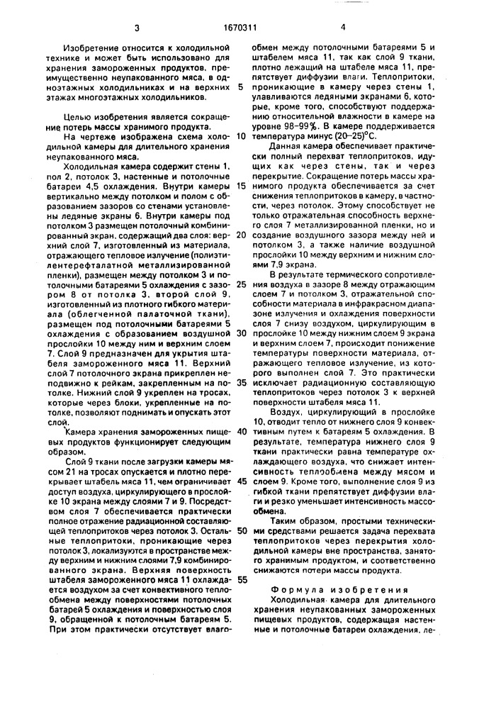 Холодильная камера для длительного хранения неупакованных замороженных пищевых продуктов (патент 1670311)