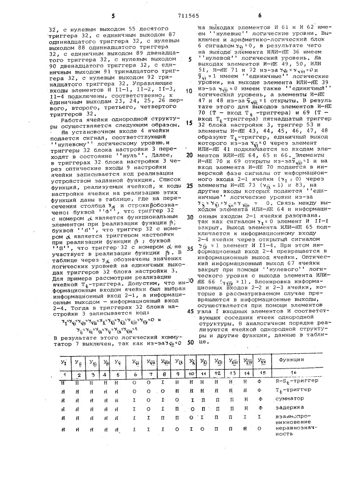 Ячейка однородной структуры (патент 711565)