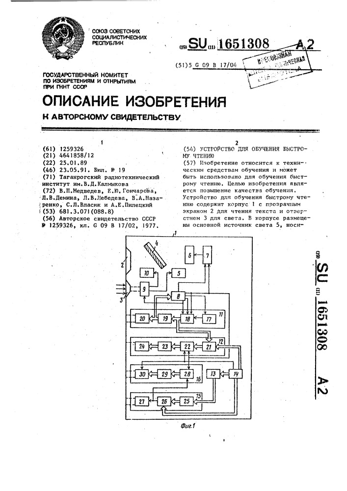 Устройство для обучения быстрому чтению (патент 1651308)