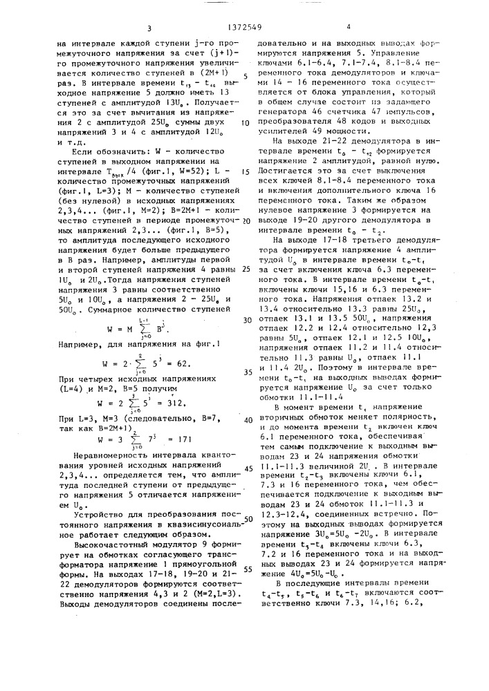 Способ преобразования постоянного напряжения в переменное w- ступенчатое (патент 1372549)