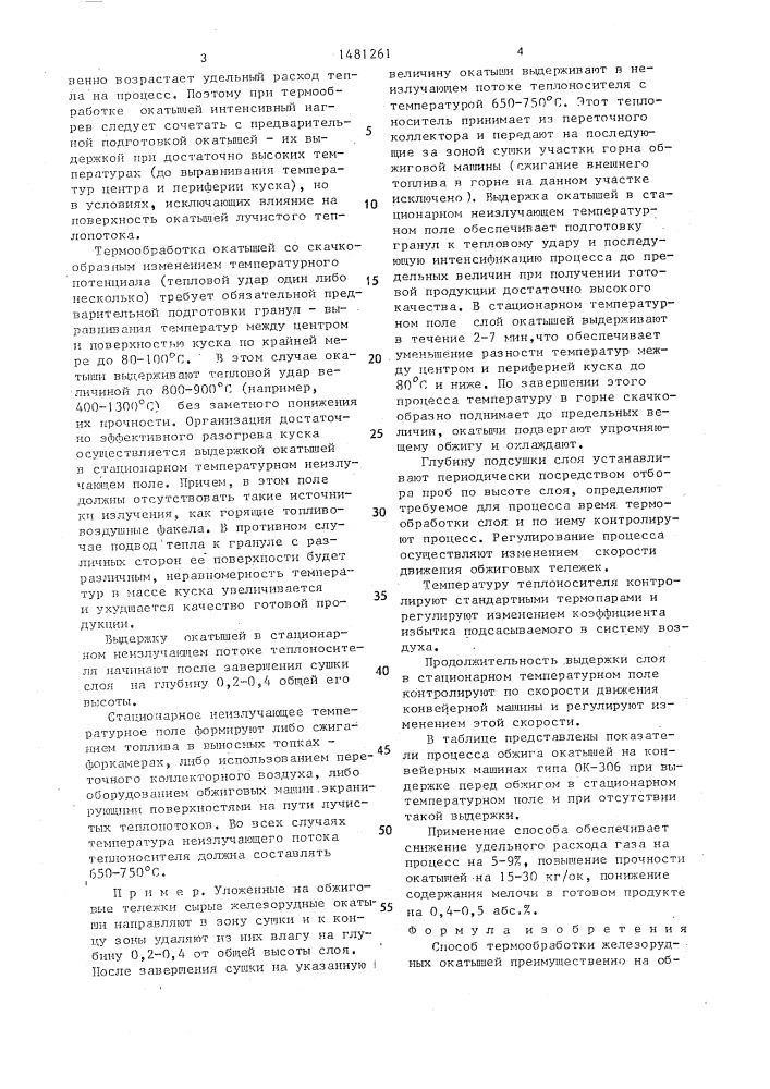 Способ термообработки железорудных окатышей (патент 1481261)