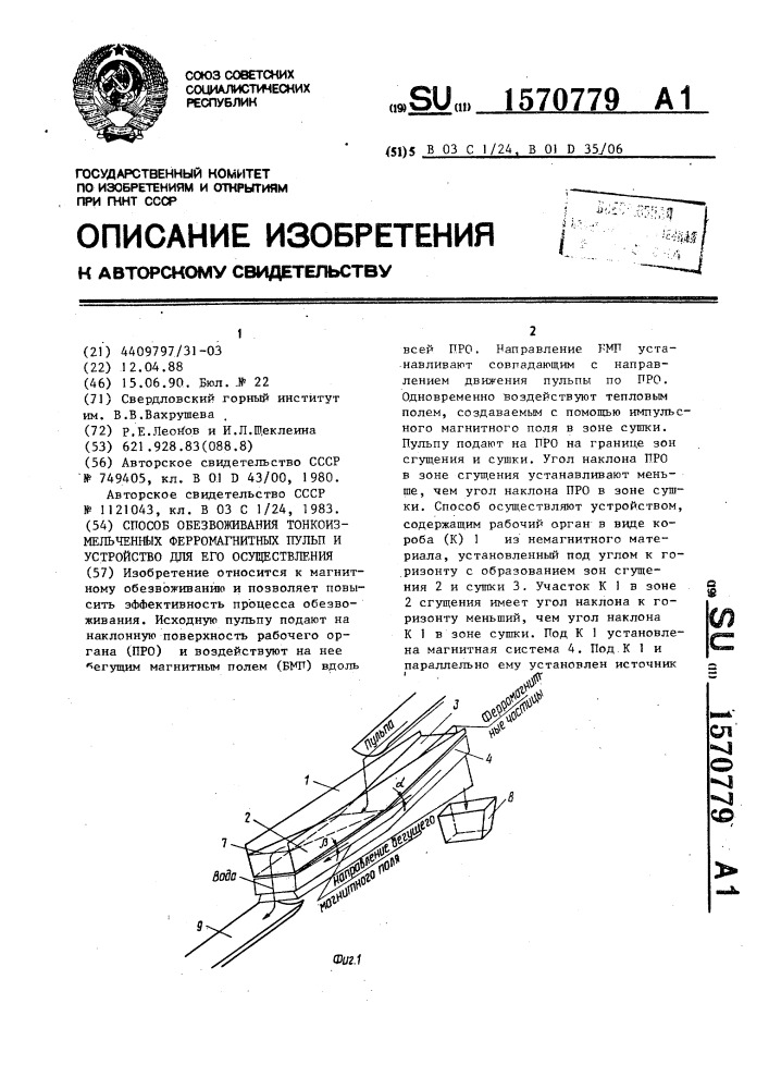 Способ обезвоживания тонкоизмельченных ферромагнитных пульп и устройство для его осуществления (патент 1570779)