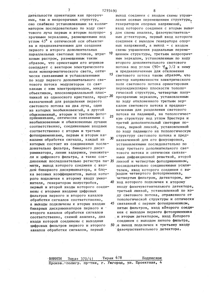 Устройство для автоматической ориентации топологических структур элементов микроэлектроники (патент 1293490)