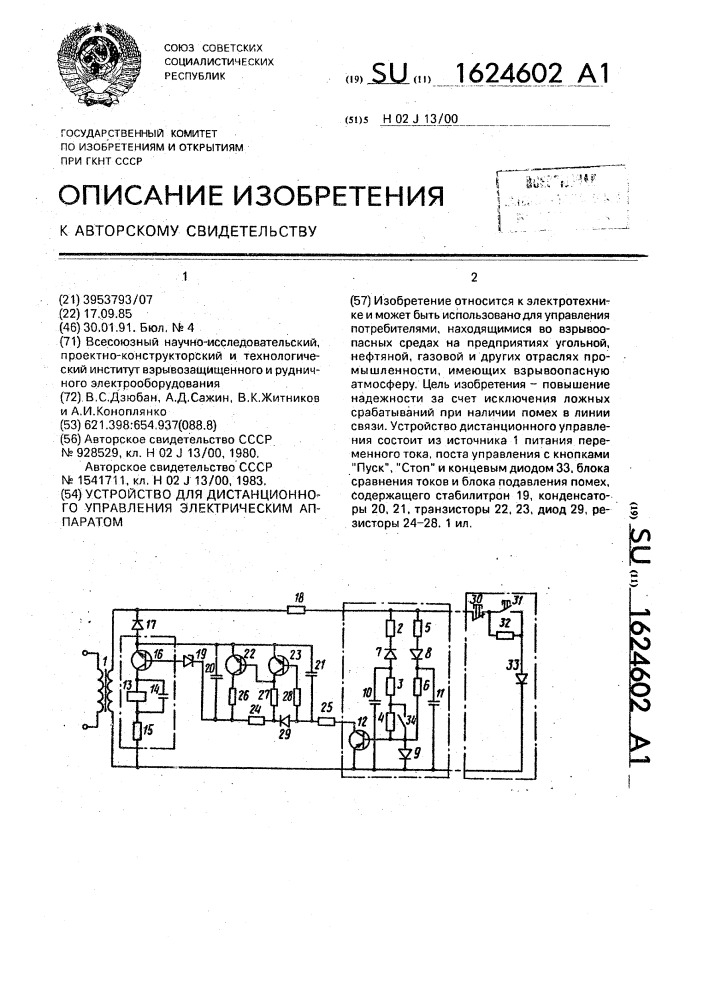 Устройство для дистанционного управления электрическим аппаратом (патент 1624602)