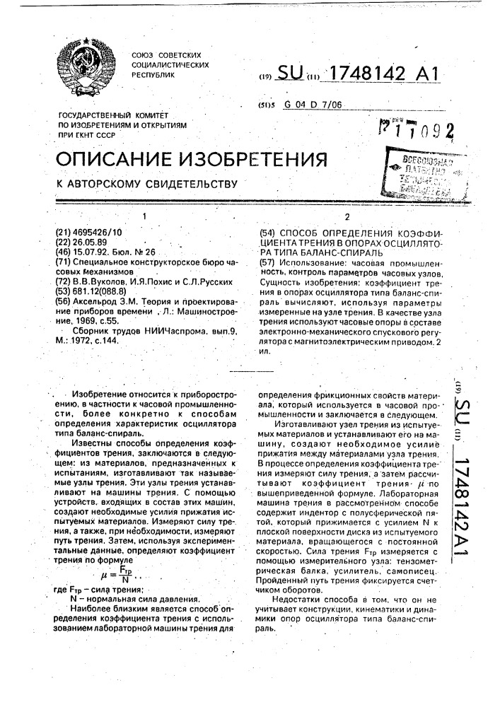 Способ определения коэффициента трения в опорах осциллятора типа баланс-спираль (патент 1748142)