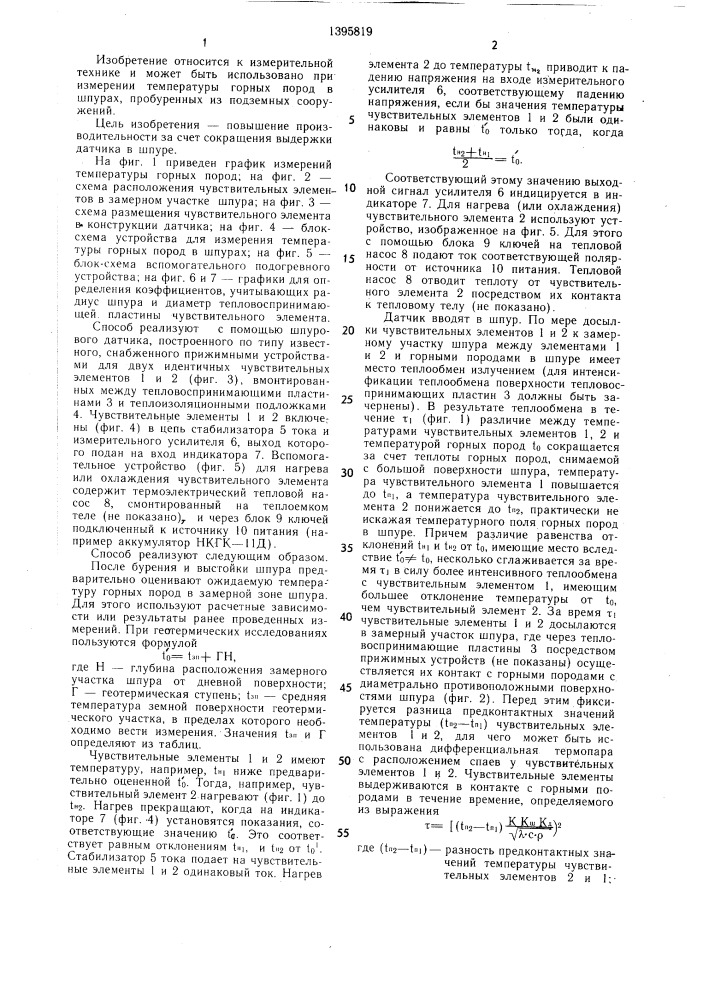 Способ измерения температуры горных пород в шпурах (патент 1395819)