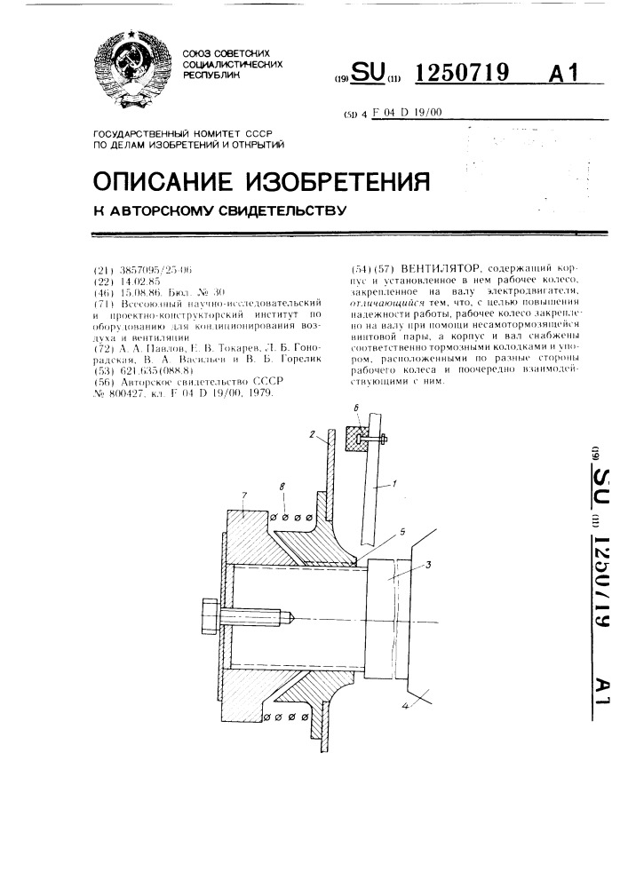 Вентилятор (патент 1250719)