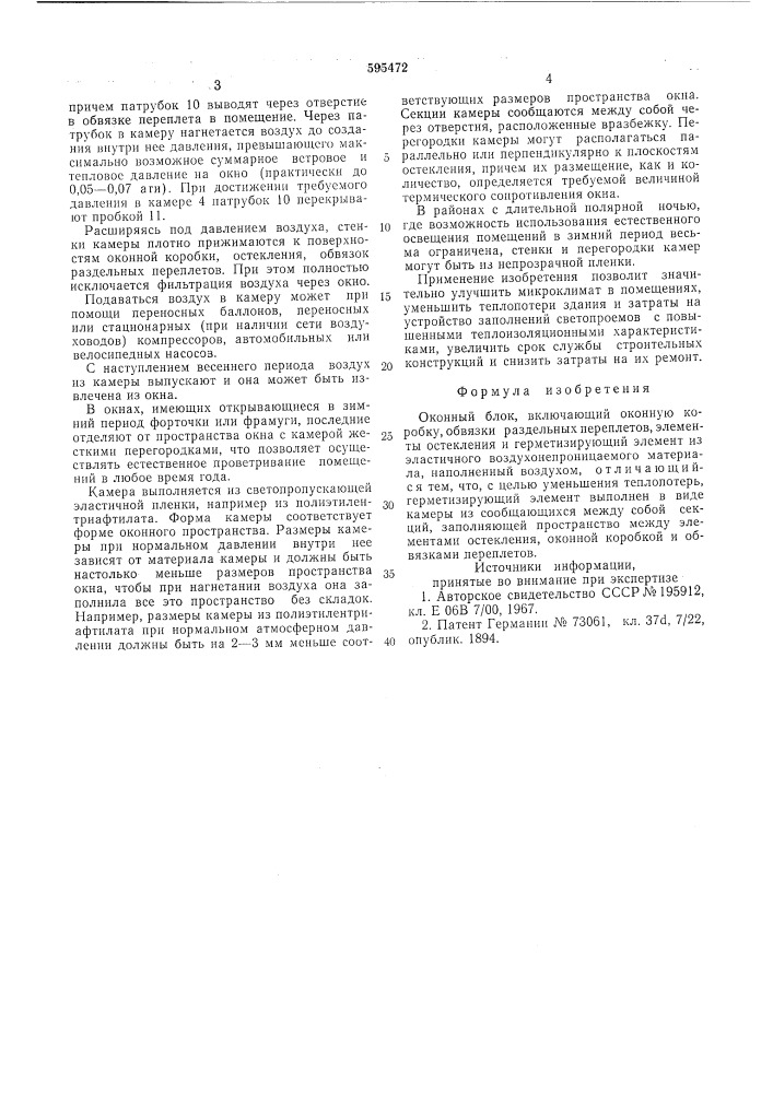 Оконный блок (патент 595472)
