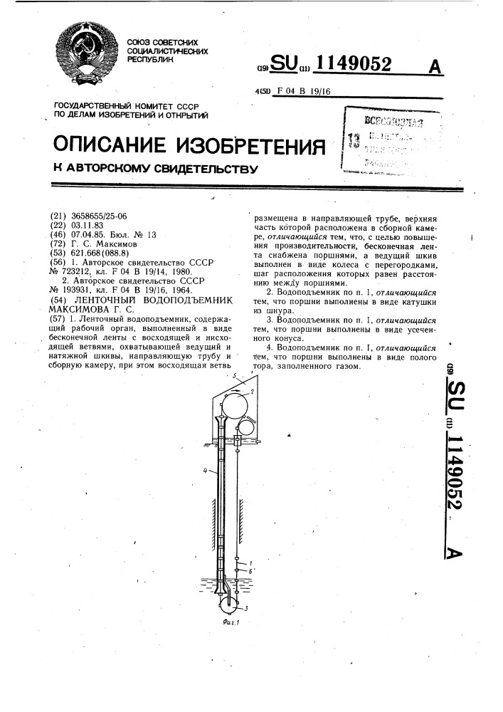 Ленточный водоподъемник максимова г.с. (патент 1149052)