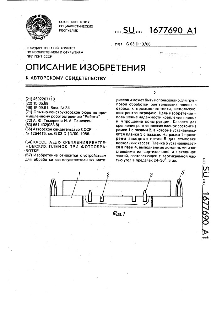 Кассета для крепления рентгеновских пленок при фотообработке (патент 1677690)