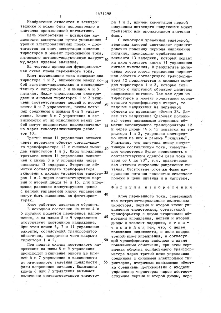 Ключ переменного тока (патент 1471298)