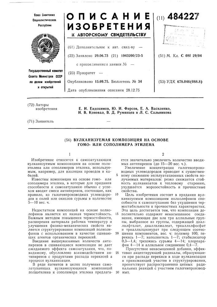 Вулканизуемая композиция на основе гомо-или сополимера этилена (патент 484227)